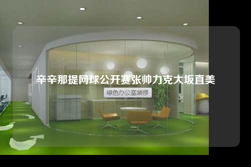 辛辛那提網球公開賽張帥力克大坂直美