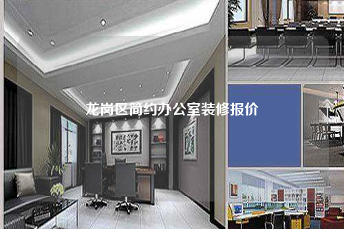龍崗區(qū)簡約辦公室裝修報價