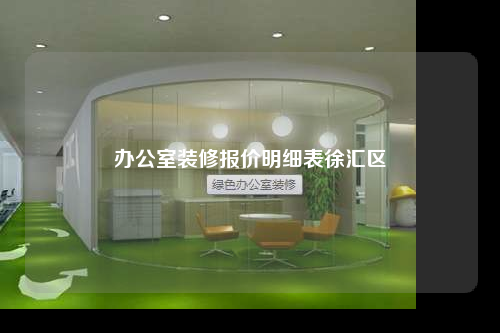 辦公室裝修報價明細表徐匯區