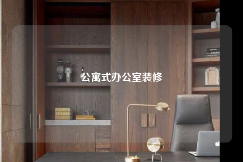 公寓式辦公室裝修