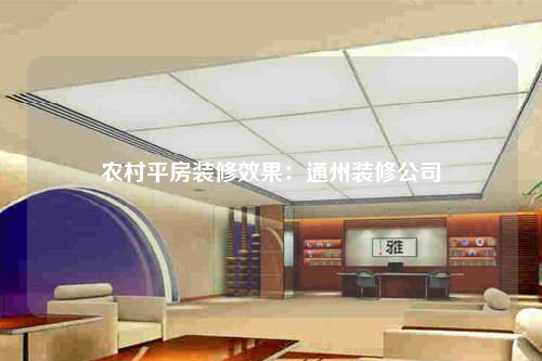 農村平房裝修效果:通州裝修公司