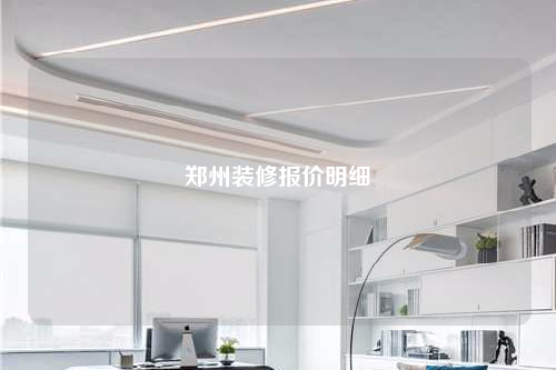 鄭州裝修報價明細