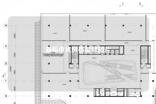 最新中式風格裝修圖片