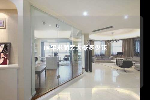 100平米簡裝大概多少錢