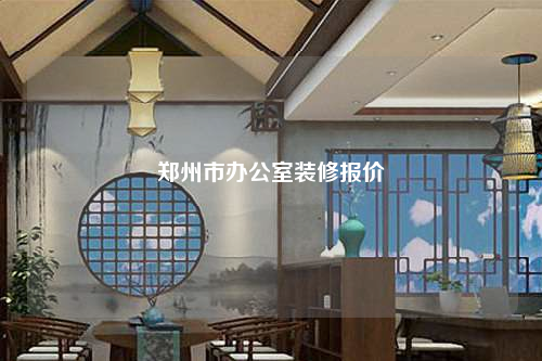 鄭州市辦公室裝修報價