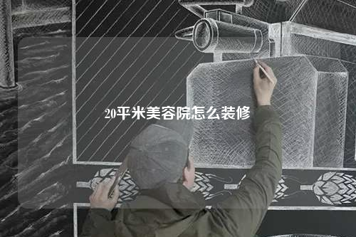 20平米美容院怎么裝修