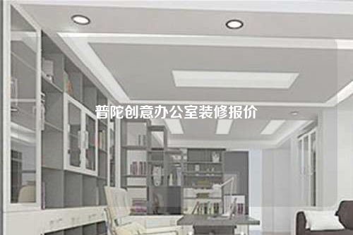 普陀創意辦公室裝修報價