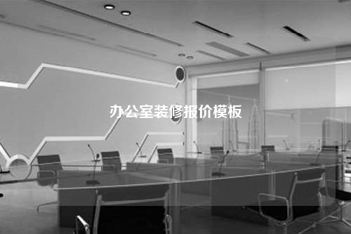 辦公室裝修報價模板