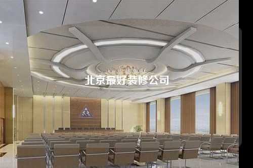北京最好裝修公司