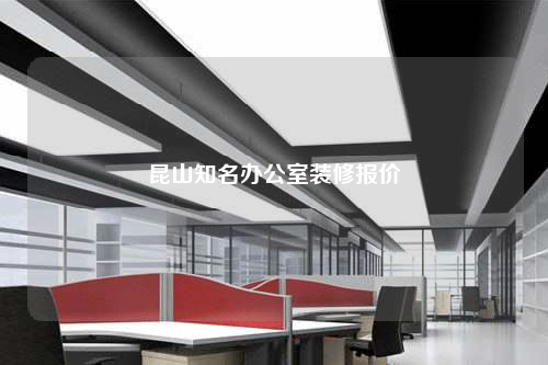 昆山知名辦公室裝修報價