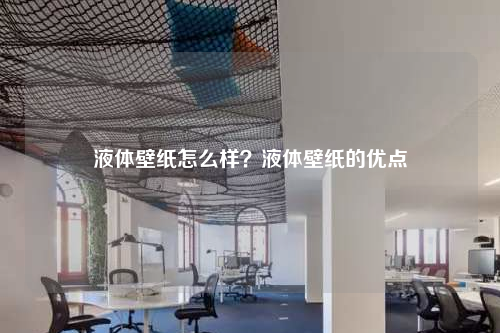 液體壁紙怎么樣?液體壁紙的優點