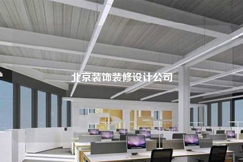 北京裝飾裝修設計公司