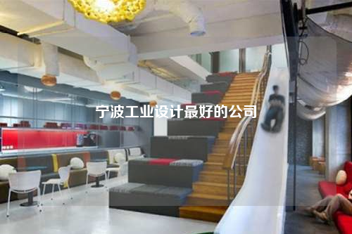 寧波工業(yè)設計最好的公司