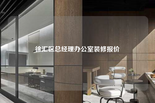 徐匯區總經理辦公室裝修報價