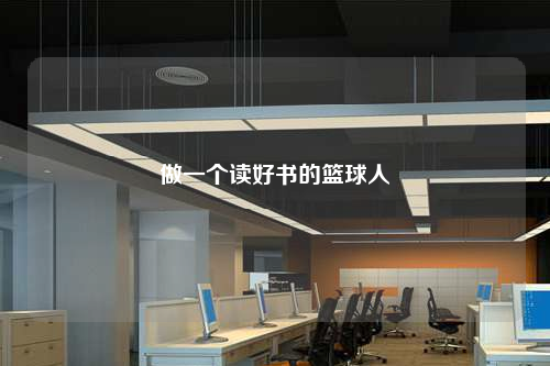 做一個讀好書的籃球人