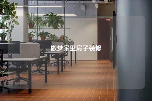 做夢家里房子裝修