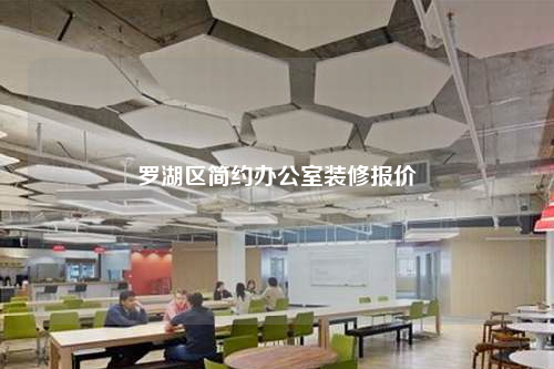 羅湖區簡約辦公室裝修報價