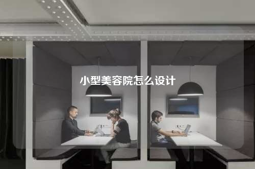 小型美容院怎么設計