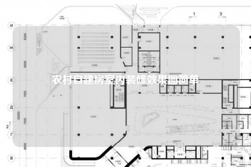 農村自建房室內裝修效果圖簡單