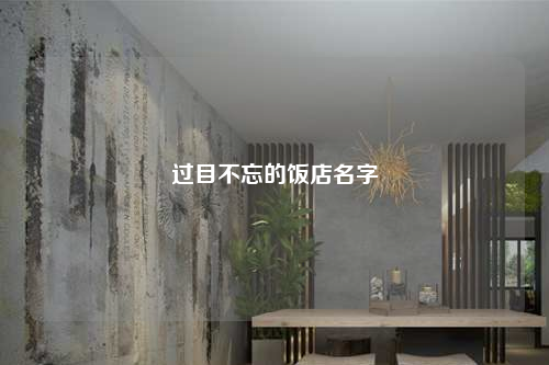 過目不忘的飯店名字