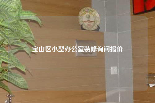 寶山區小型辦公室裝修詢問報價