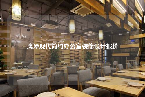 鷹潭現代簡約辦公室裝修設計報價