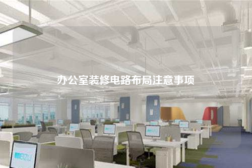 辦公室裝修電路布局注意事項