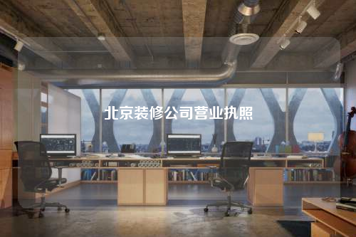 北京裝修公司營業執照