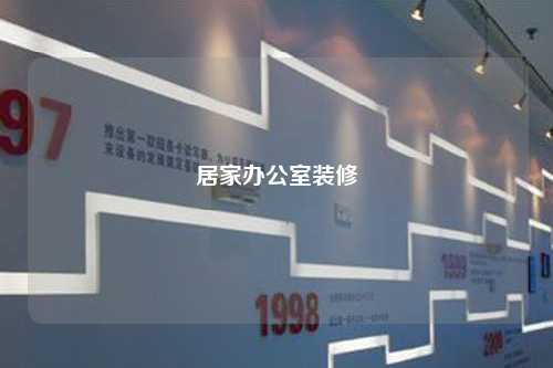 居家辦公室裝修