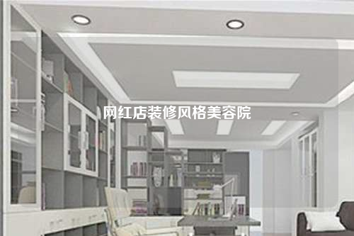 網紅店裝修風格美容院