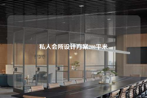 私人會所設計方案200平米