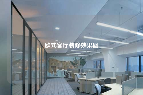 歐式客廳裝修效果圖