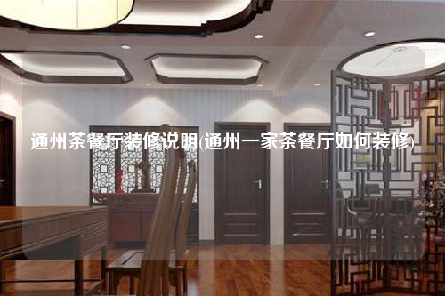 通州茶餐廳裝修說明(通州一家茶餐廳如何裝修)