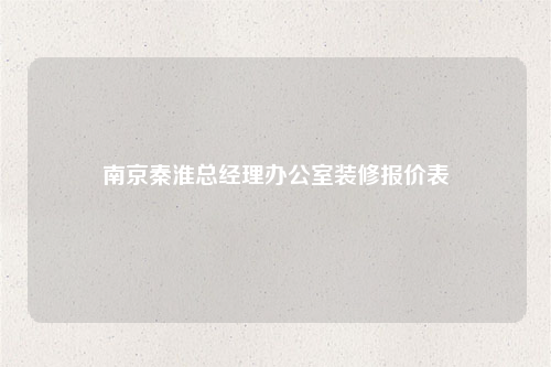 南京秦淮總經理辦公室裝修報價表