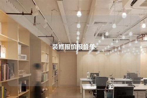 裝修報價報價單