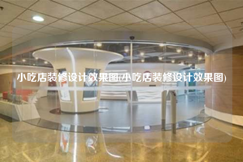 小吃店裝修設計效果圖(小吃店裝修設計效果圖)