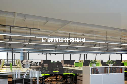 loft裝修設計效果圖