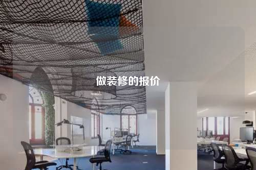 做裝修的報價