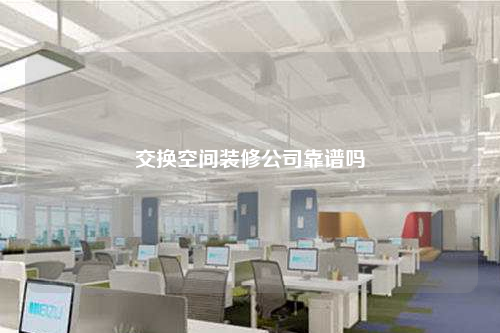 交換空間裝修公司靠譜嗎
