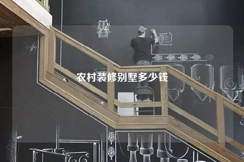 農村裝修別墅多少錢