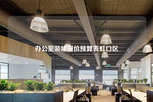 辦公室裝修報價預算表虹口區