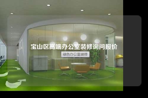 寶山區高端辦公室裝修詢問報價
