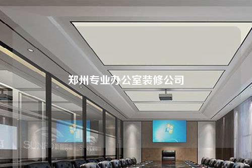 鄭州專業(yè)辦公室裝修公司