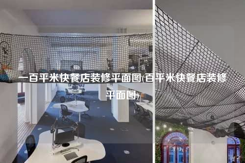 一百平米快餐店裝修平面圖(百平米快餐店裝修平面圖)