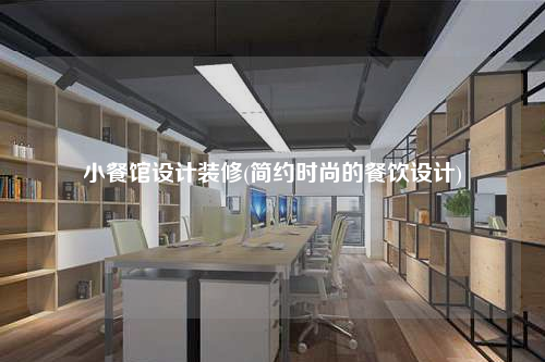 小餐館設(shè)計裝修(簡約時尚的餐飲設(shè)計)