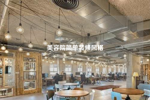 美容院簡單裝修風格