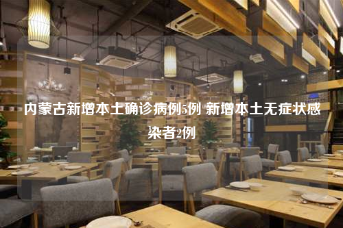 內(nèi)蒙古新增本土確診病例5例 新增本土無癥狀感染者2例