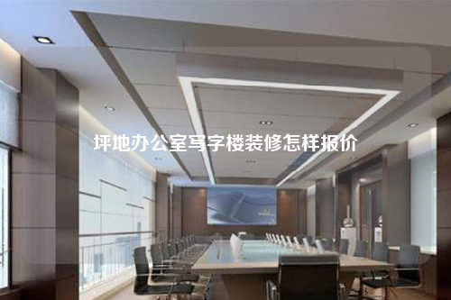 坪地辦公室寫字樓裝修怎樣報價