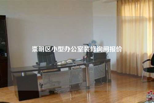 崇明區小型辦公室裝修詢問報價