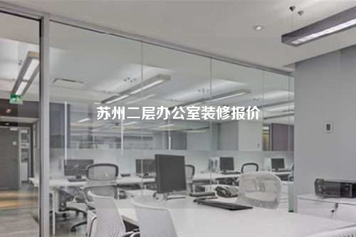 蘇州二層辦公室裝修報價